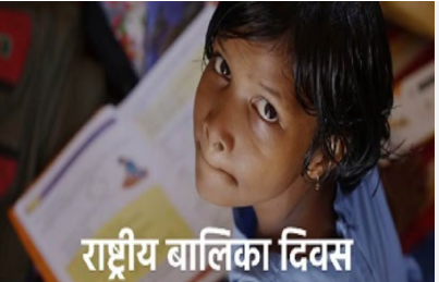 Read more about the article National Girl Child Day 2025: एक विशेष निम्म और संदेश